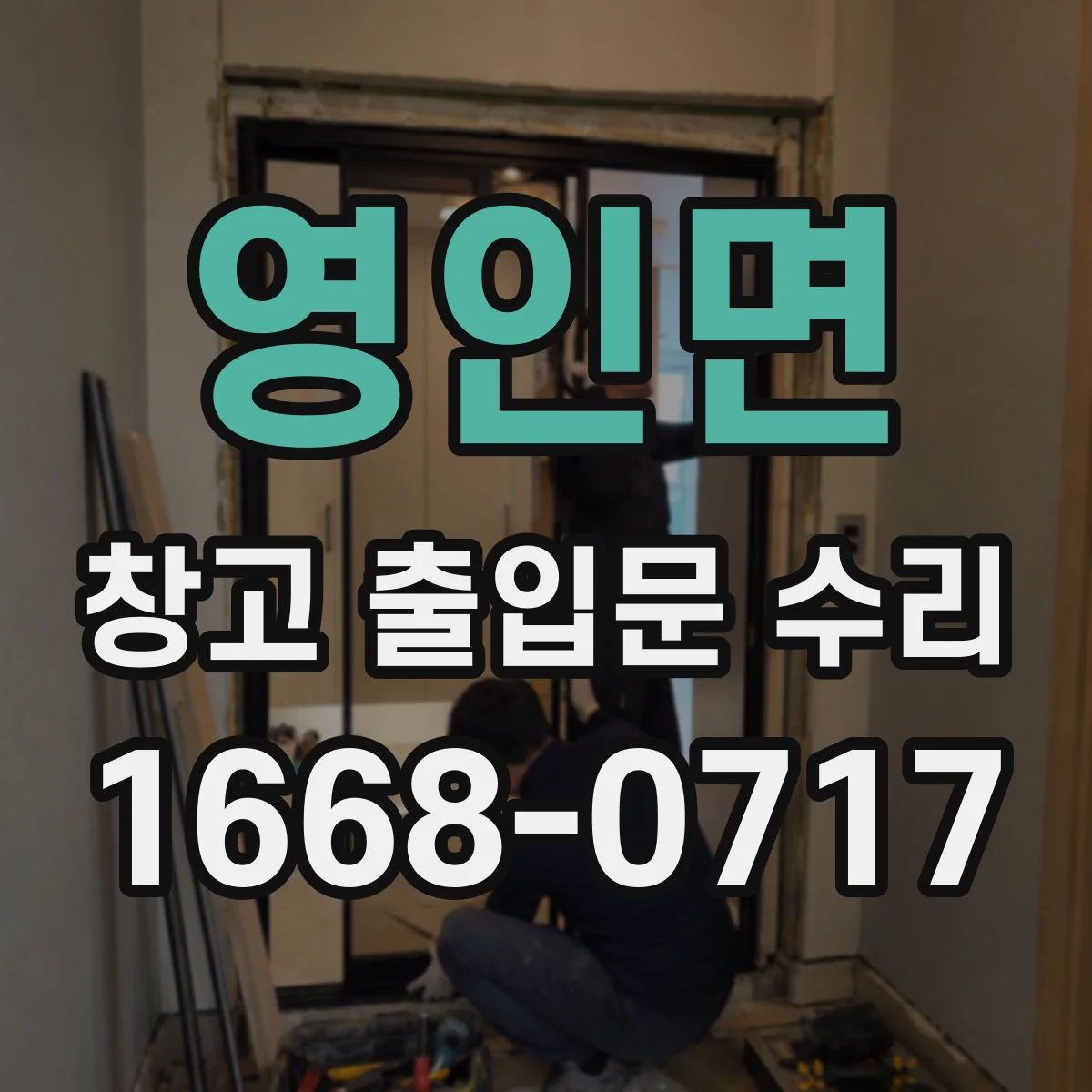 영인면 창고 출입문 수리