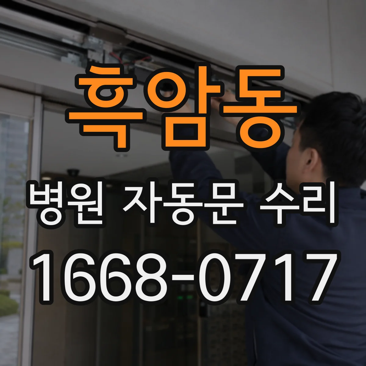 흑암동 병원 자동문 수리