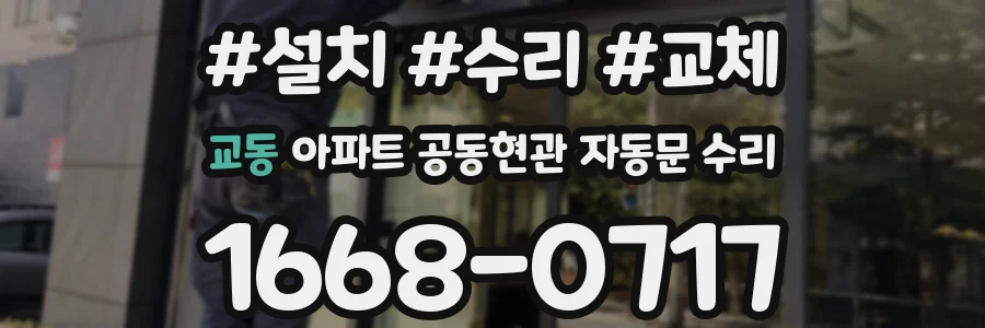 교동 아파트 공동현관 자동문 수리