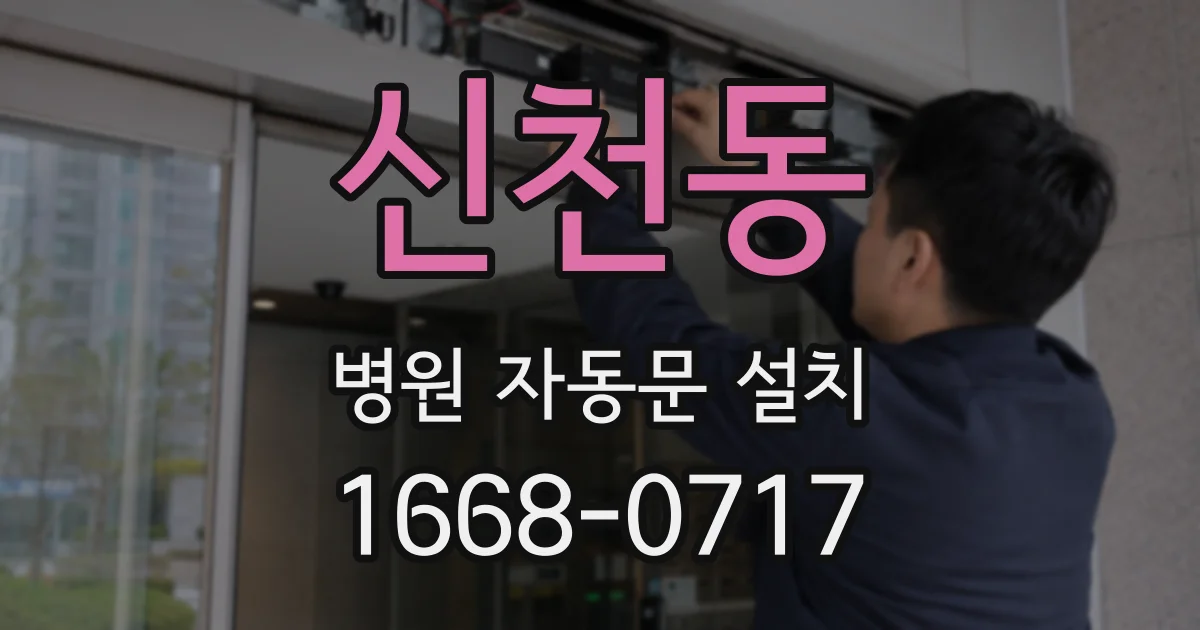 신천동 병원 자동문 설치