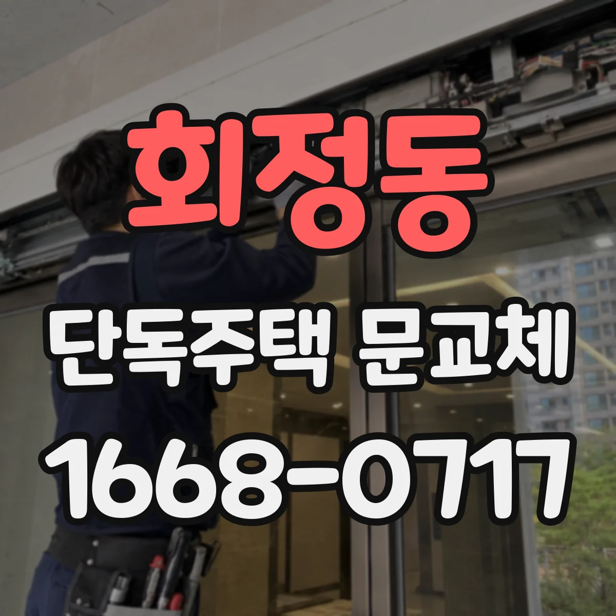 회정동 단독주택 문교체