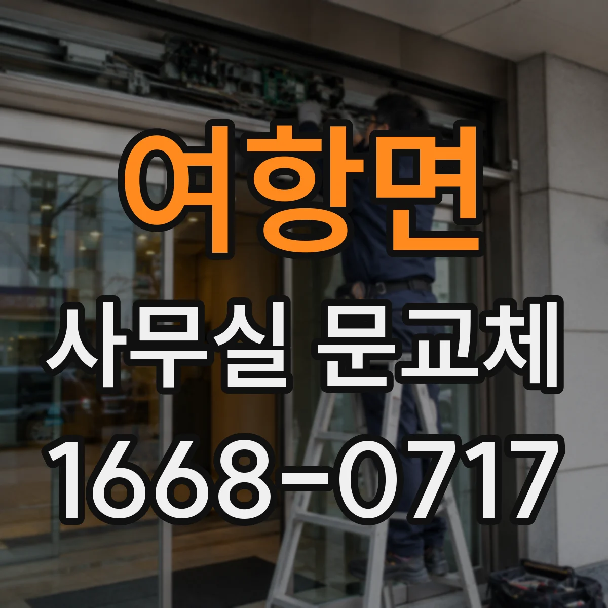여항면 사무실 문교체