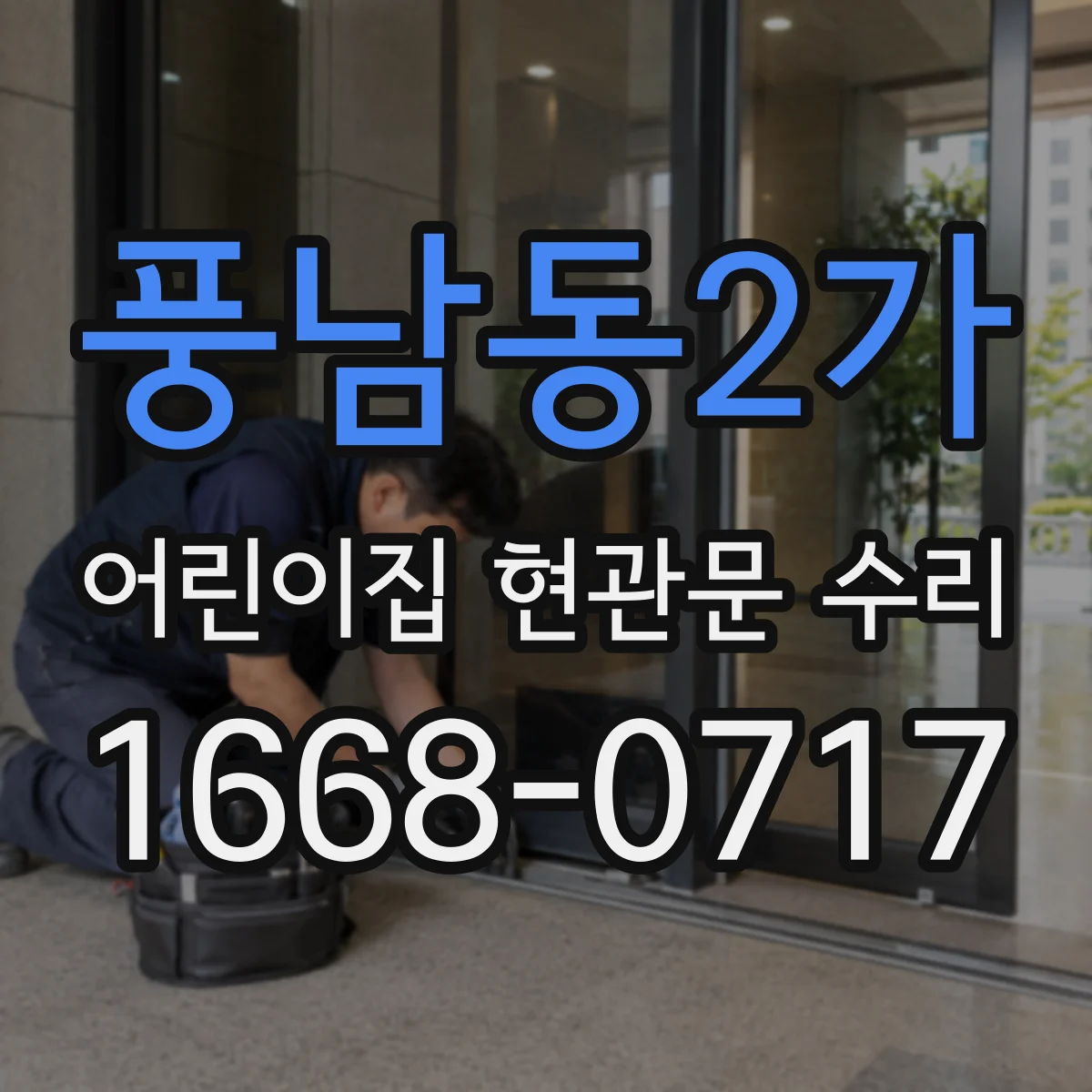 풍남동2가 어린이집 현관문 수리