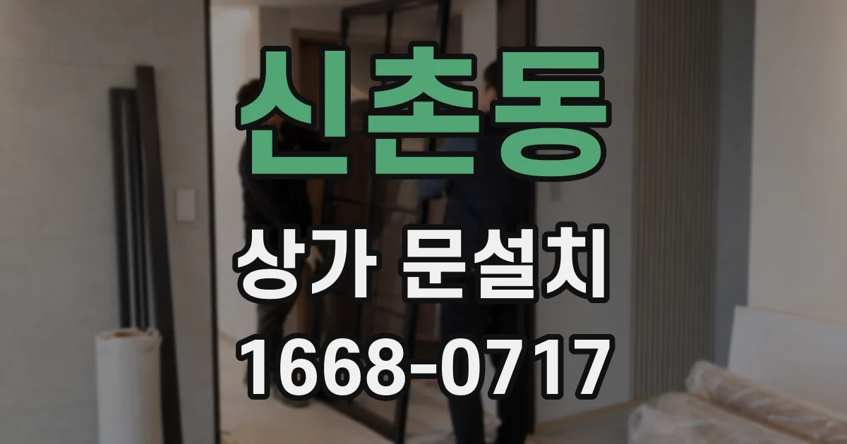 신촌동 상가 문설치