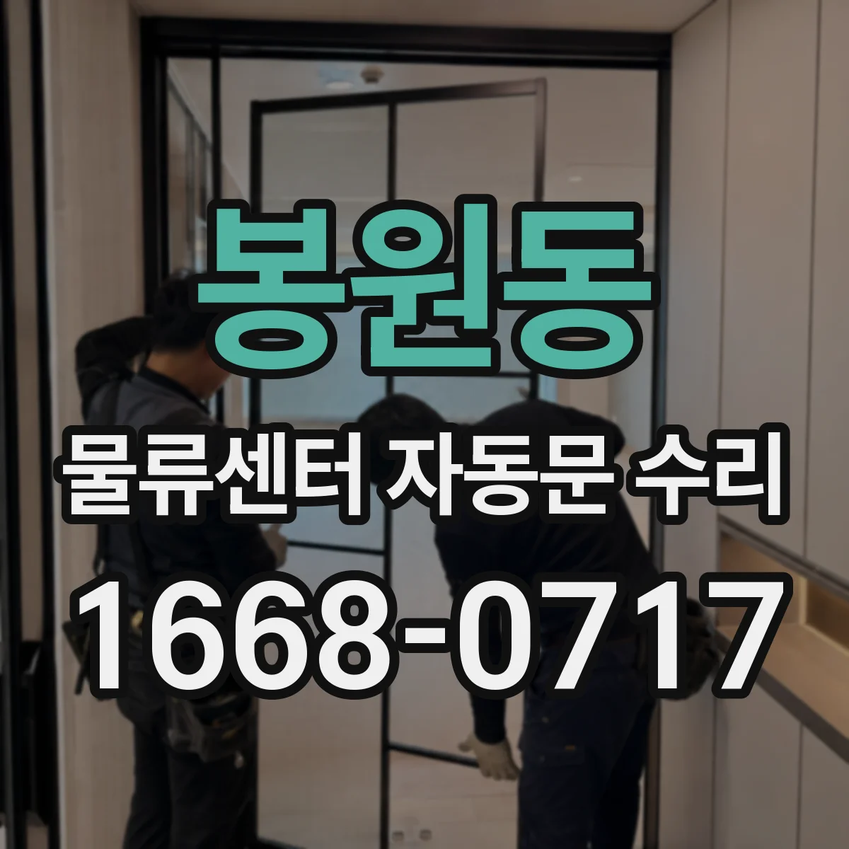 봉원동 물류센터 자동문 수리