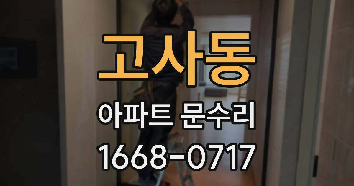 고사동 아파트 문수리