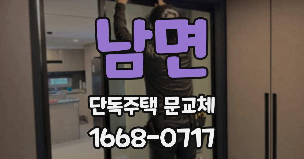 남면 단독주택 문교체