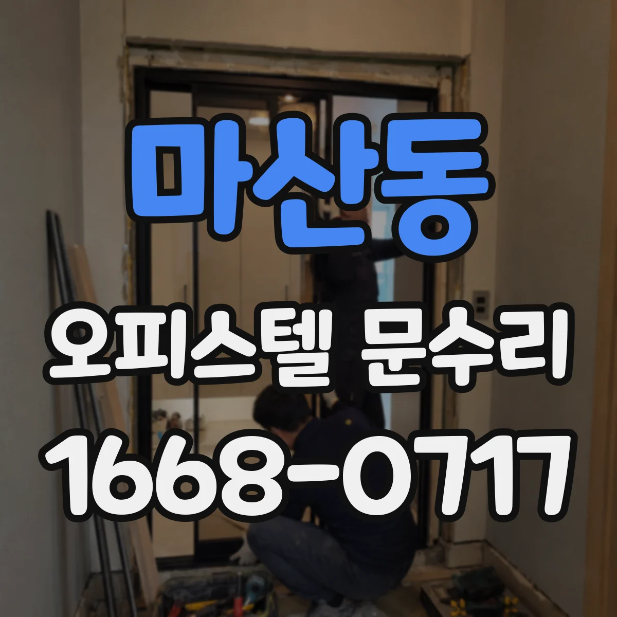 마산동 오피스텔 문수리 결로로 번진 곰팡이 재발 막는 실링 작업