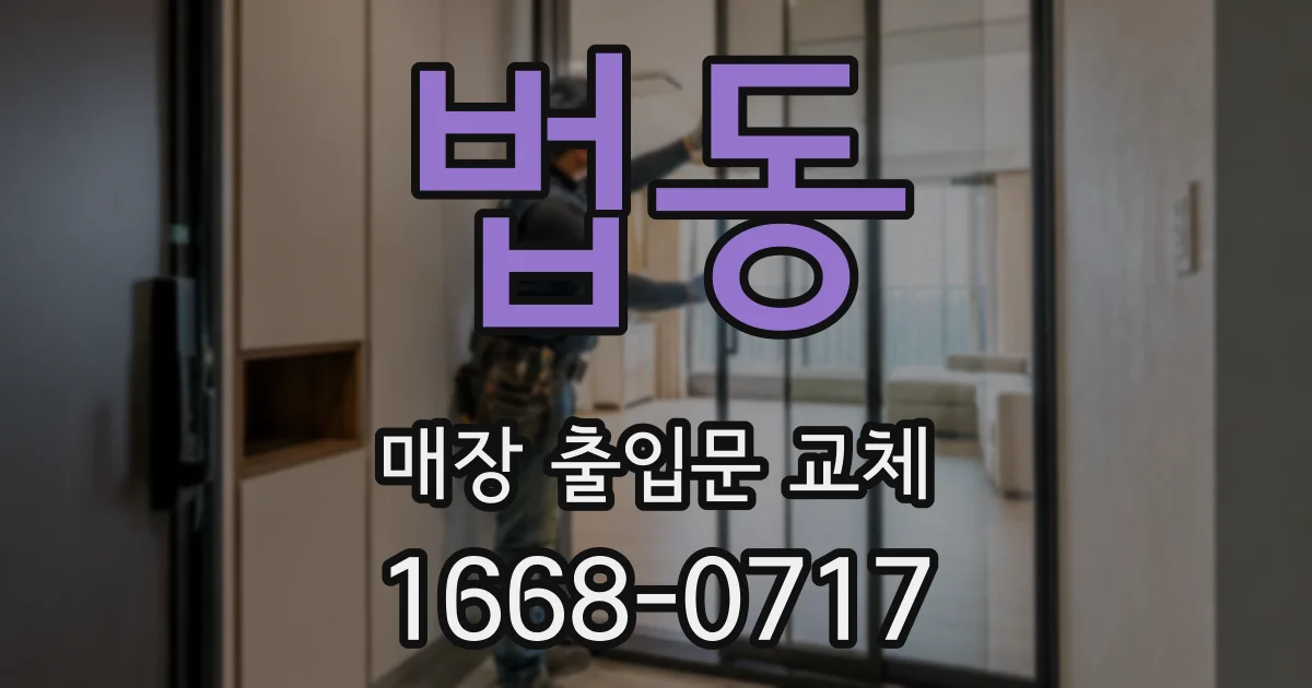 법동 매장 출입문 교체