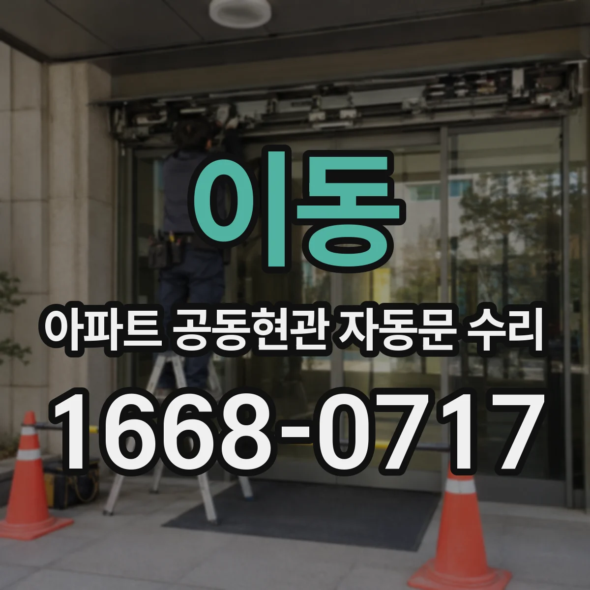 이동 아파트 공동현관 자동문 수리