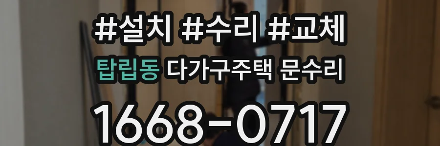탑립동 다가구주택 문수리