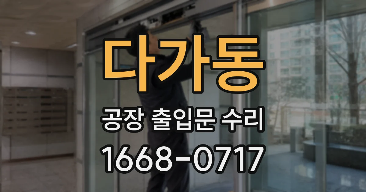 다가동 공장 출입문 수리