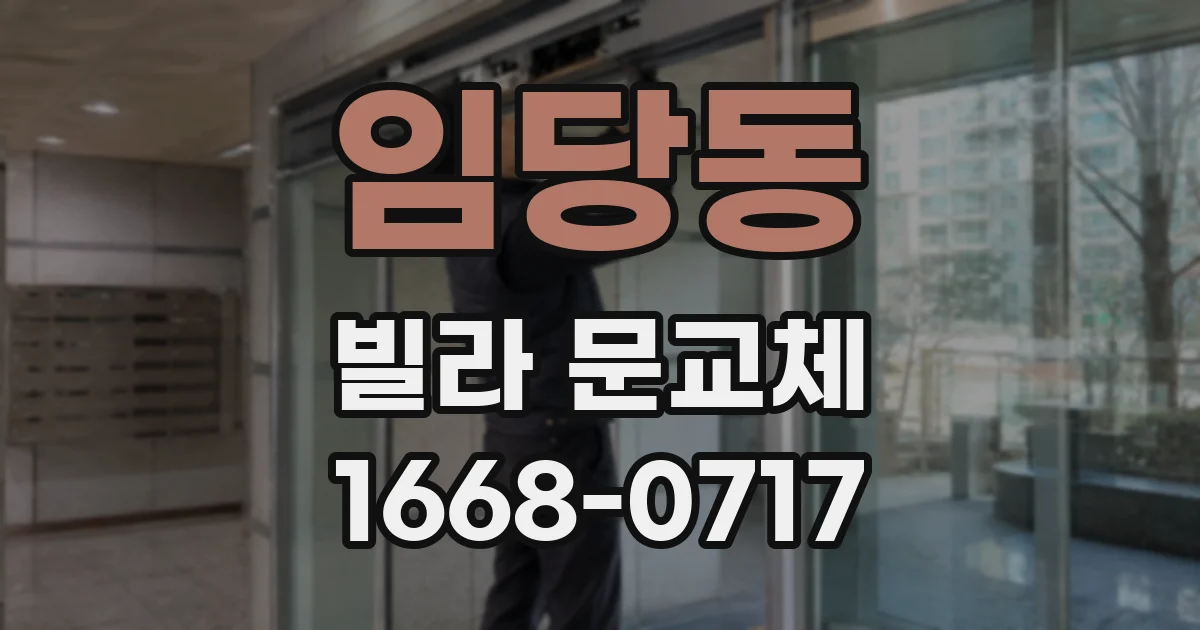 임당동 빌라 문교체