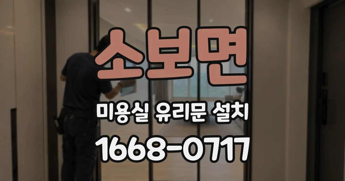 소보면 미용실 유리문 설치