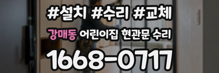 강매동 어린이집 현관문 수리