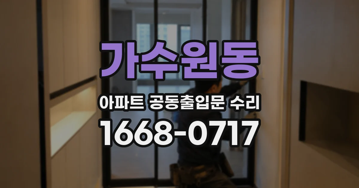 가수원동 아파트 공동출입문 수리