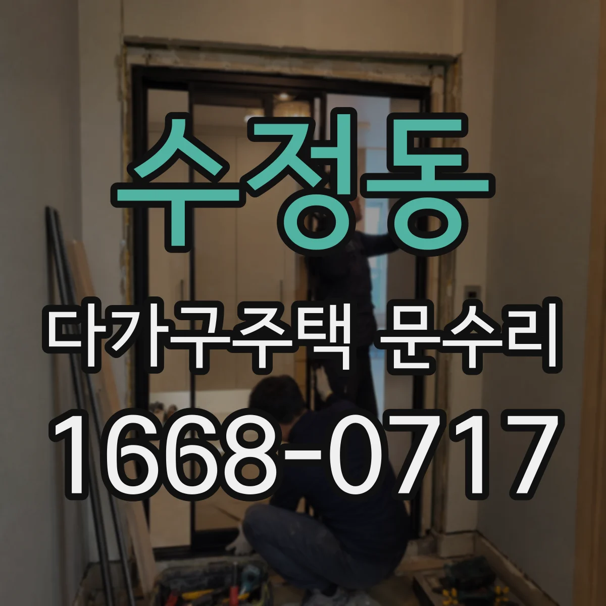 수정동 다가구주택 문수리