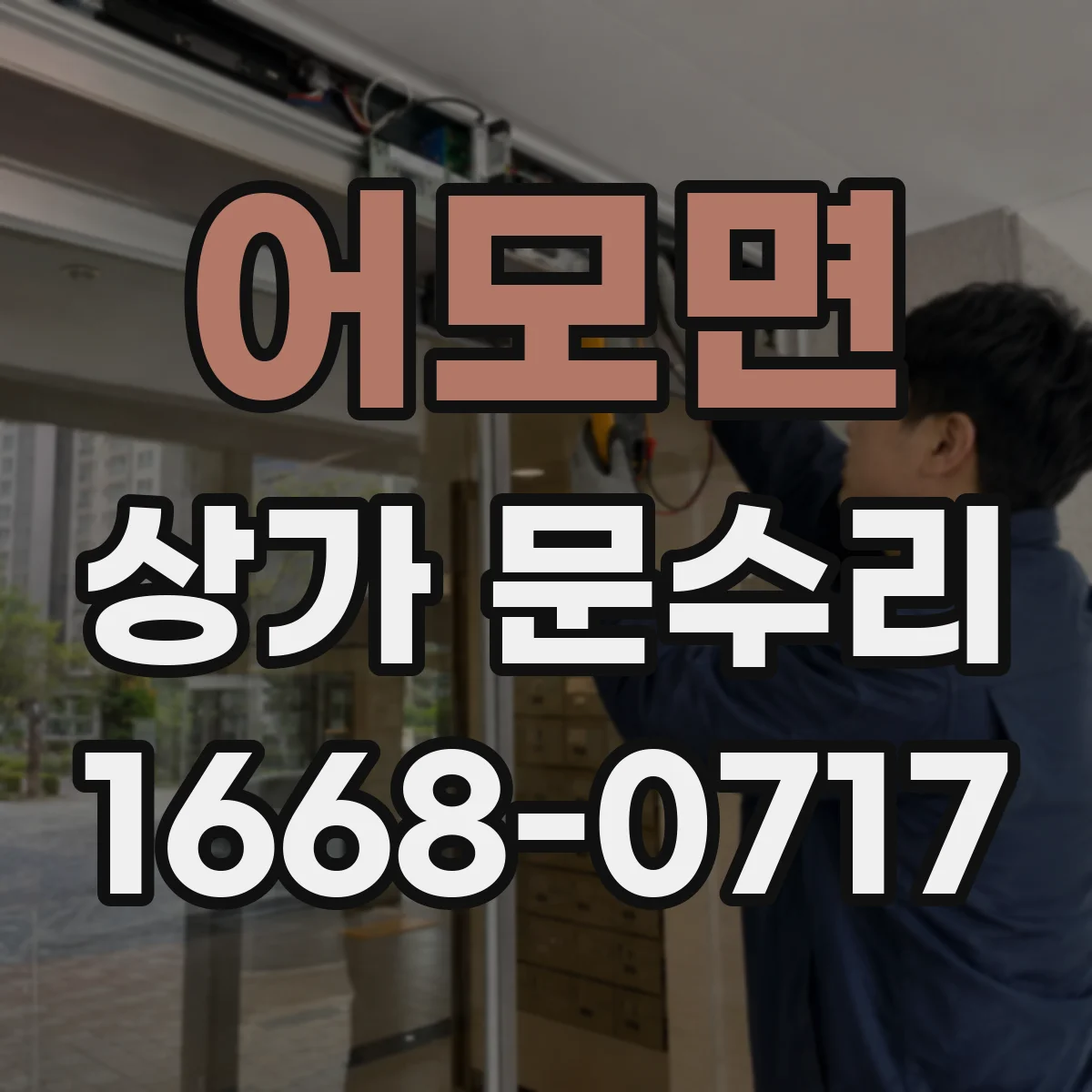 어모면 상가 문수리