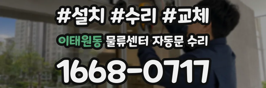 이태원동 물류센터 자동문 수리