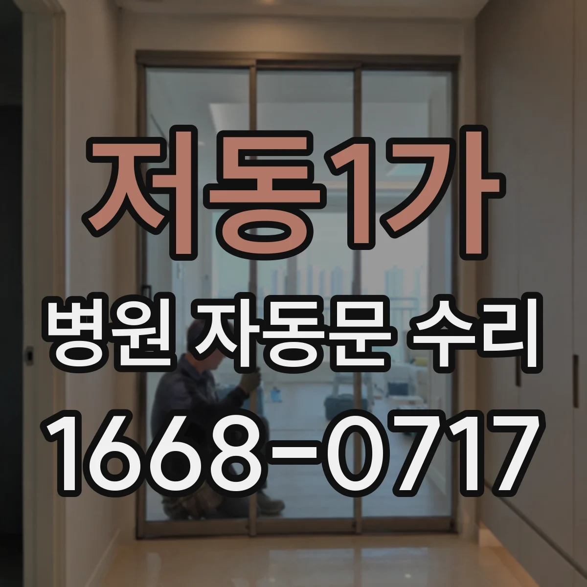 저동1가 병원 자동문 수리