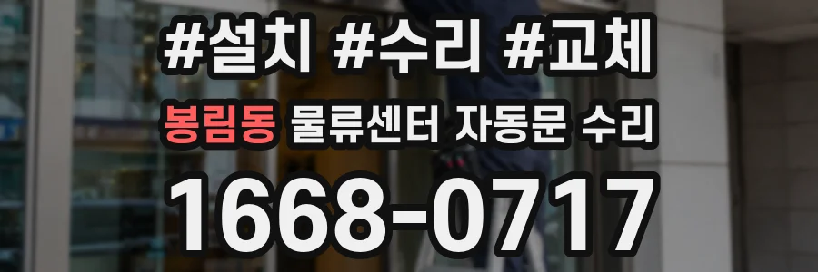 봉림동 물류센터 자동문 수리