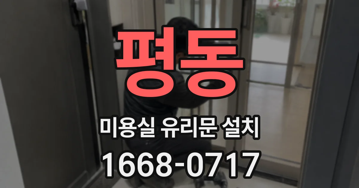 평동 미용실 유리문 설치