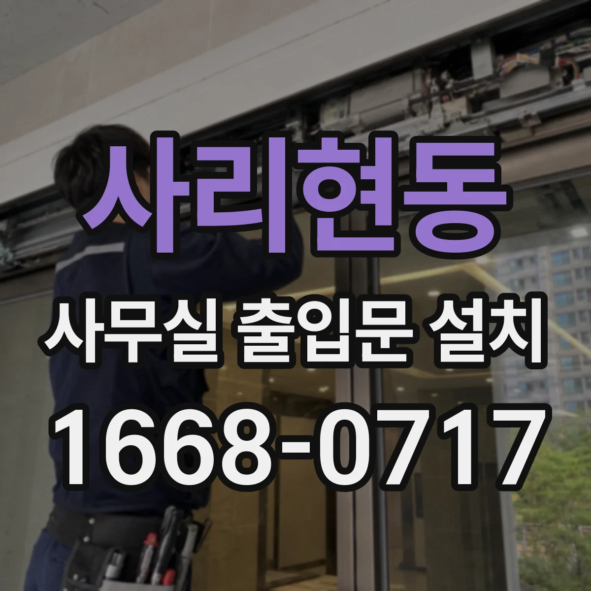 사리현동 사무실 출입문 설치