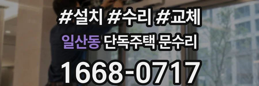 일산동 단독주택 문수리