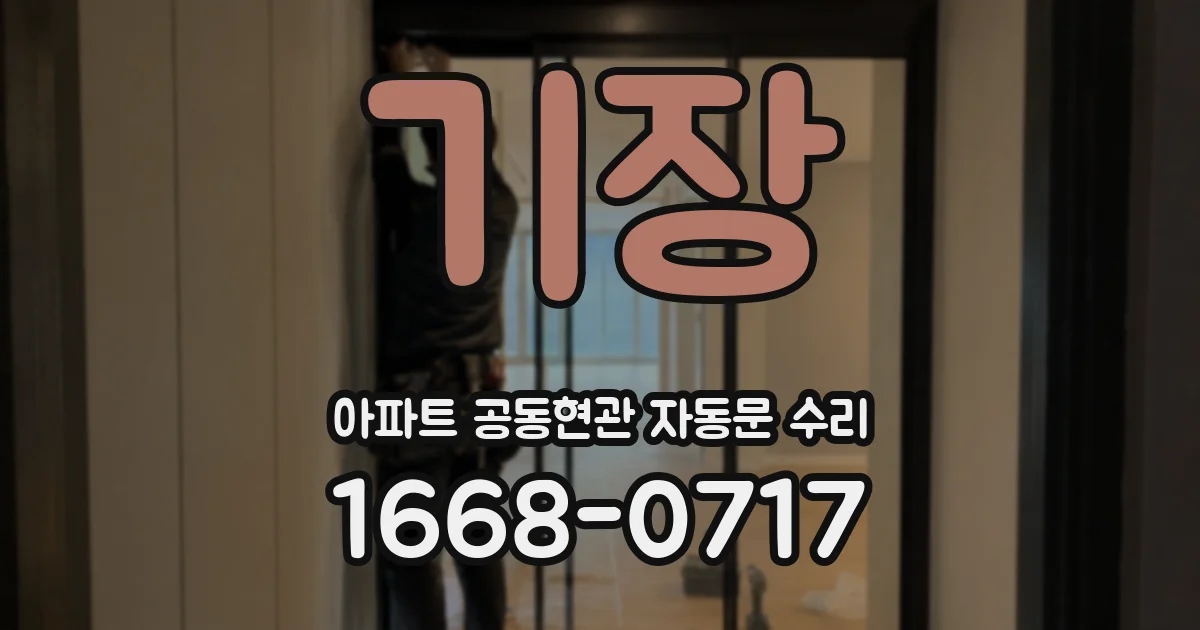 기장 아파트 공동현관 자동문 수리
