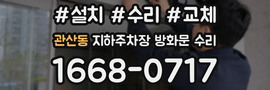 관산동 지하주차장 방화문 수리