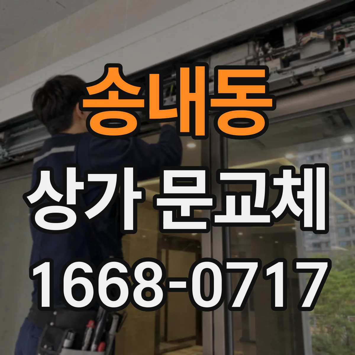 송내동 상가 문교체