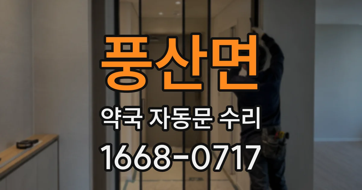 풍산면 약국 자동문 수리