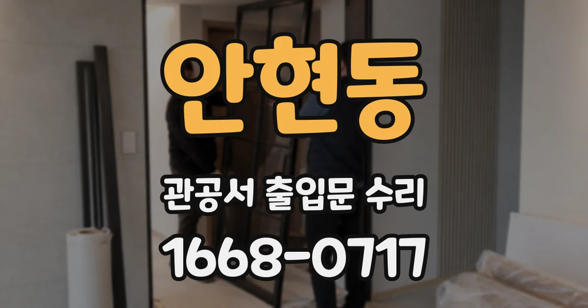 안현동 관공서 출입문 수리