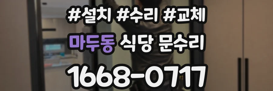 마두동 식당 문수리