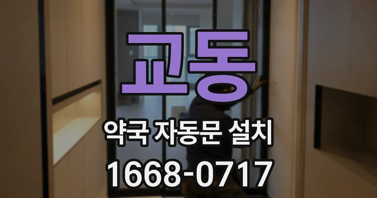교동 약국 자동문 설치