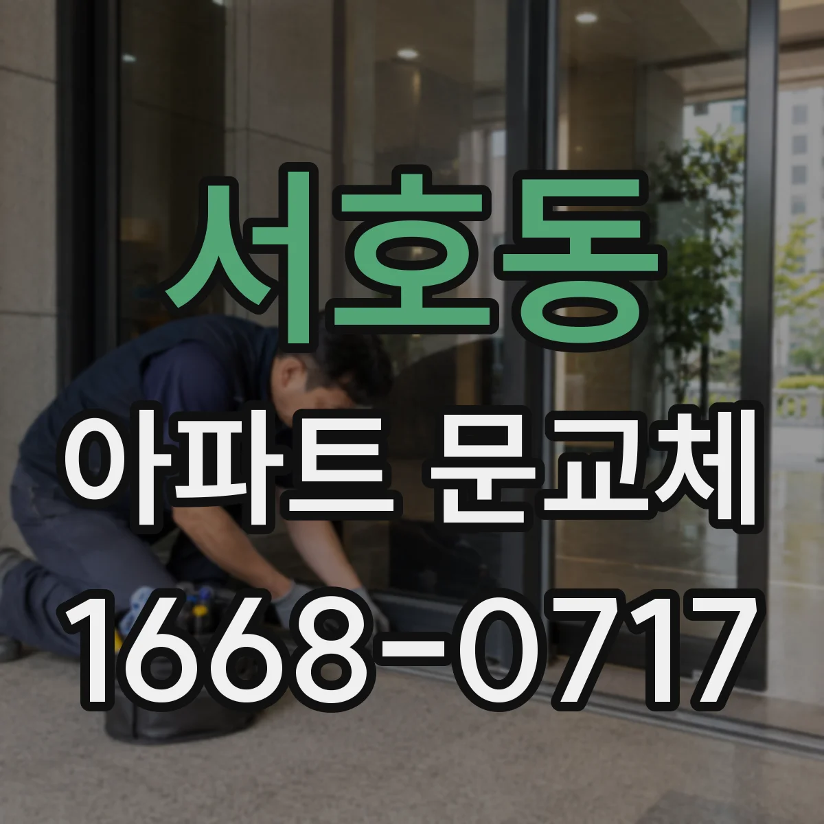 서호동 아파트 문교체