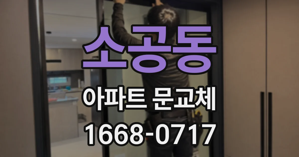 소공동 아파트 문교체
