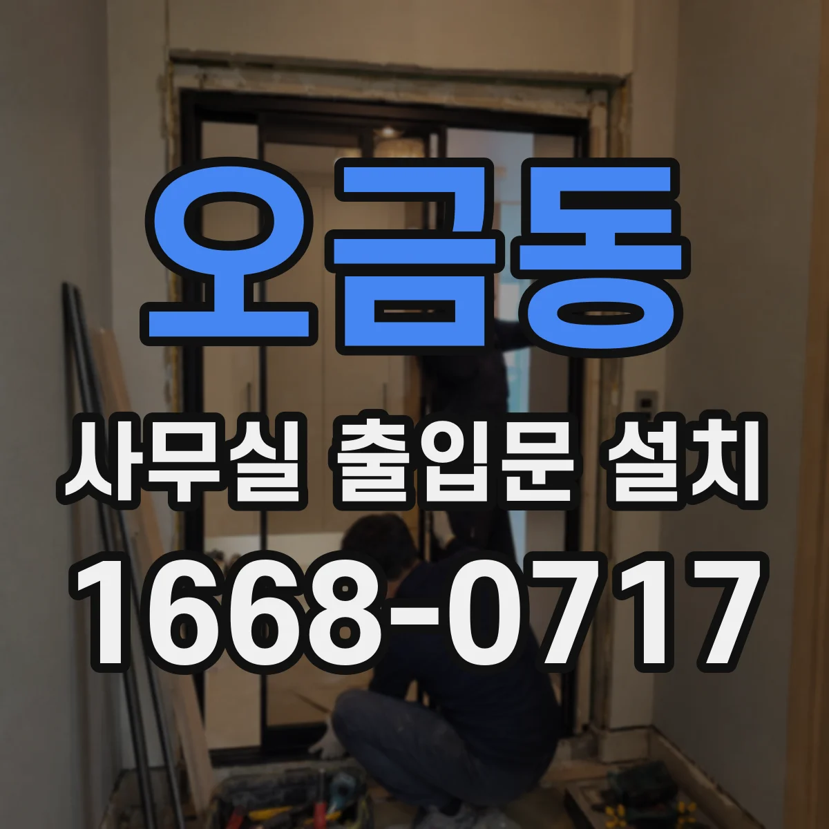 오금동 사무실 출입문 설치