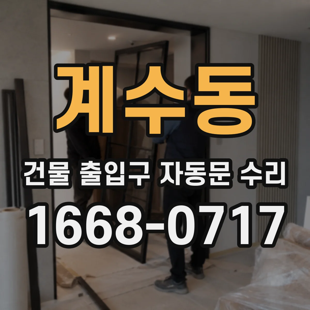 계수동 건물 출입구 자동문 수리 출입구 동선 기준으로 도어 위치 재정렬