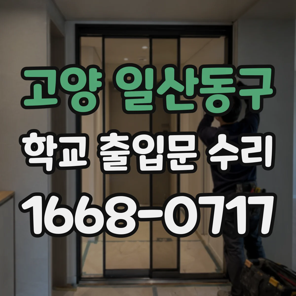 고양 일산동구 학교 출입문 수리