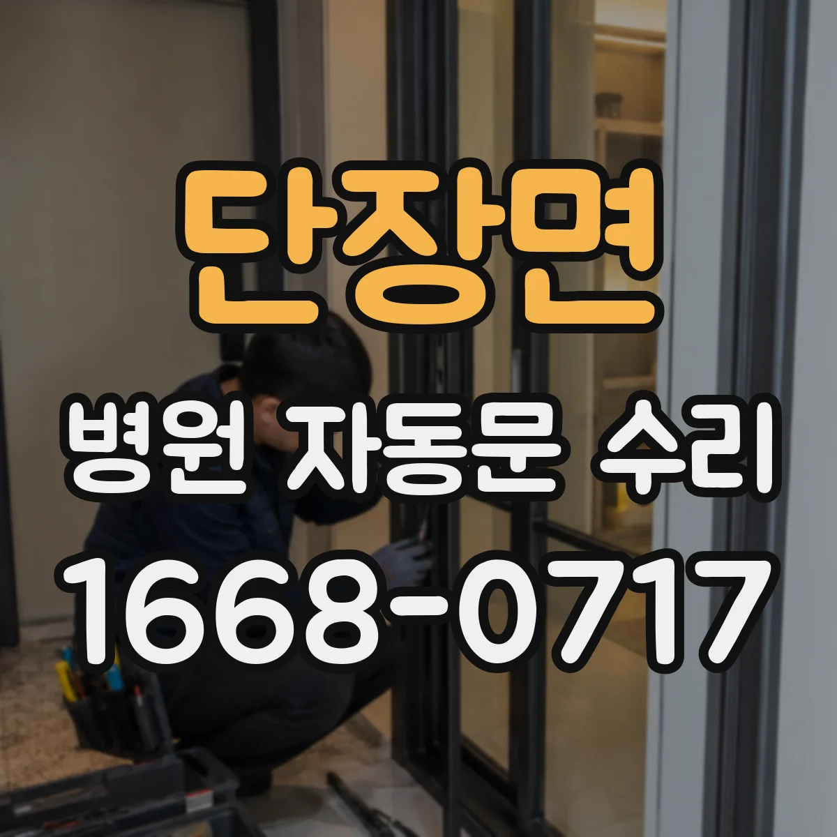 단장면 병원 자동문 수리