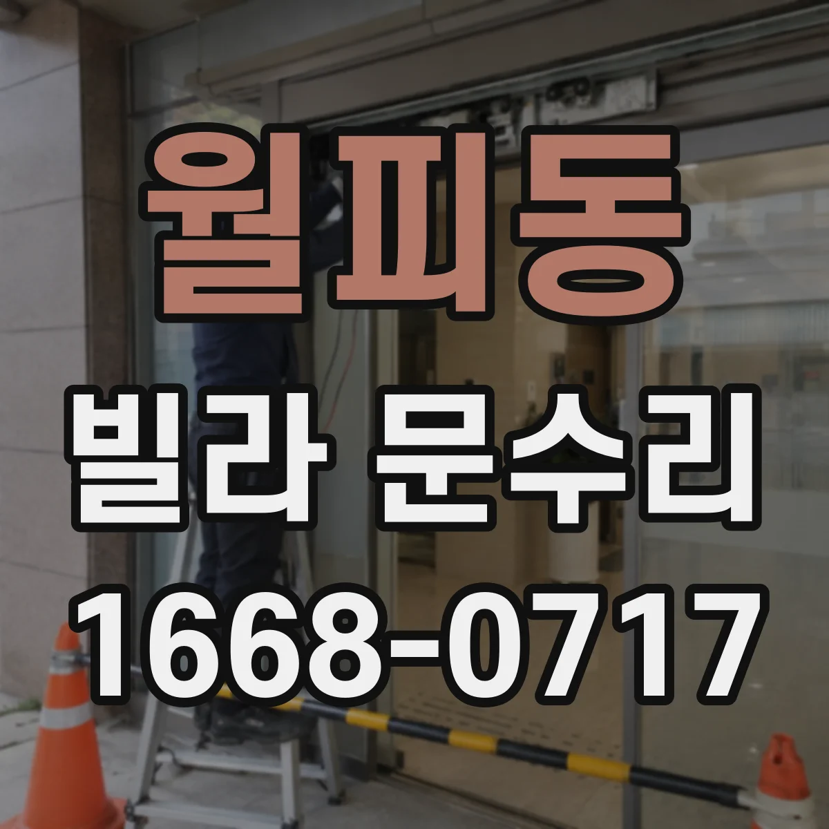 월피동 빌라 문수리