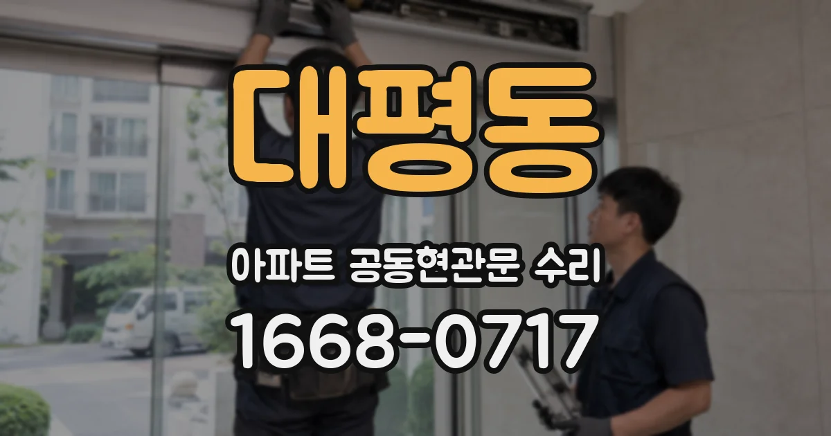 대평동 아파트 공동현관문 수리