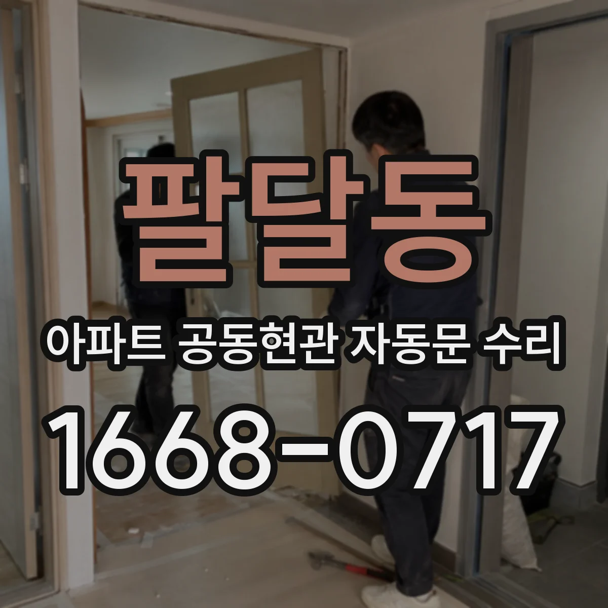 팔달동 아파트 공동현관 자동문 수리