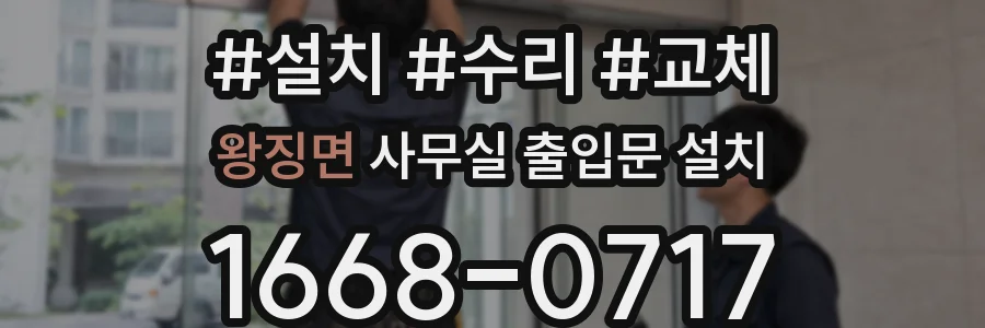 왕징면 사무실 출입문 설치