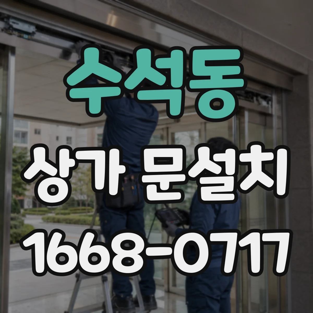 수석동 상가 문설치