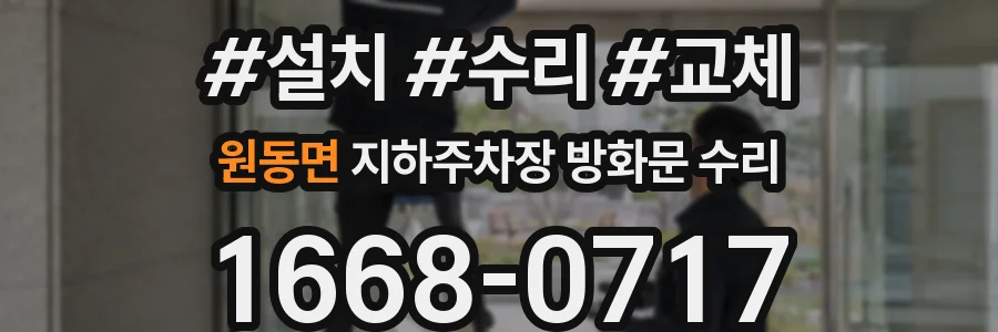 원동면 지하주차장 방화문 수리