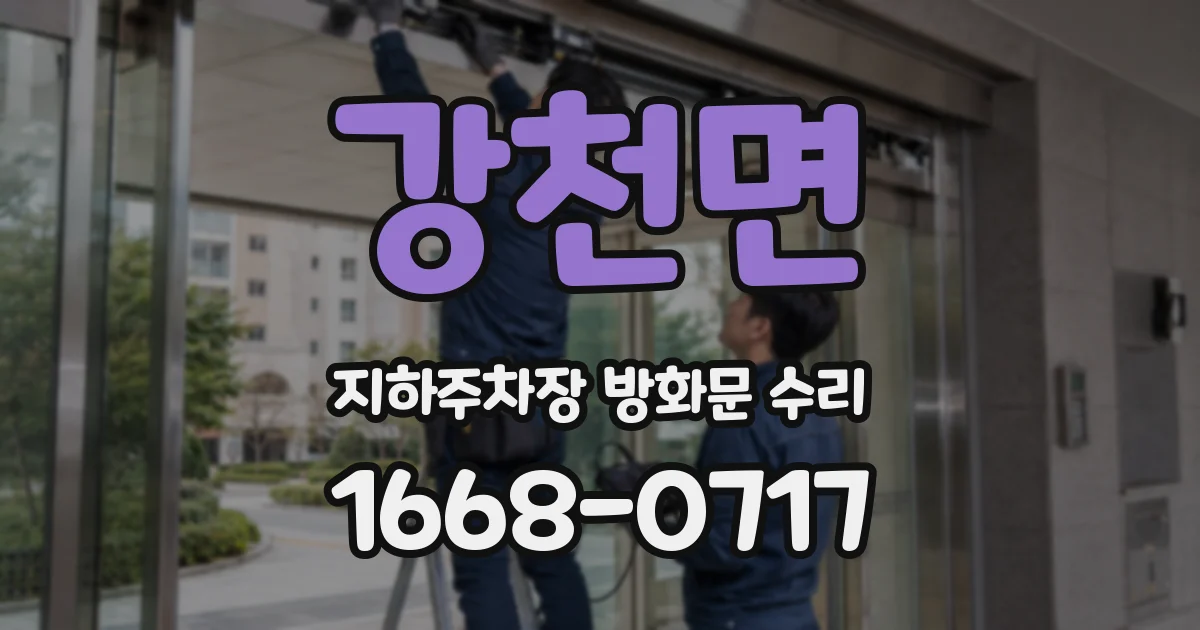 강천면 지하주차장 방화문 수리