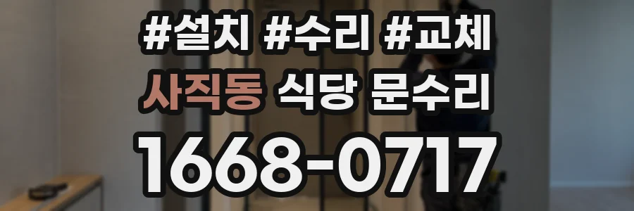 사직동 식당 문수리