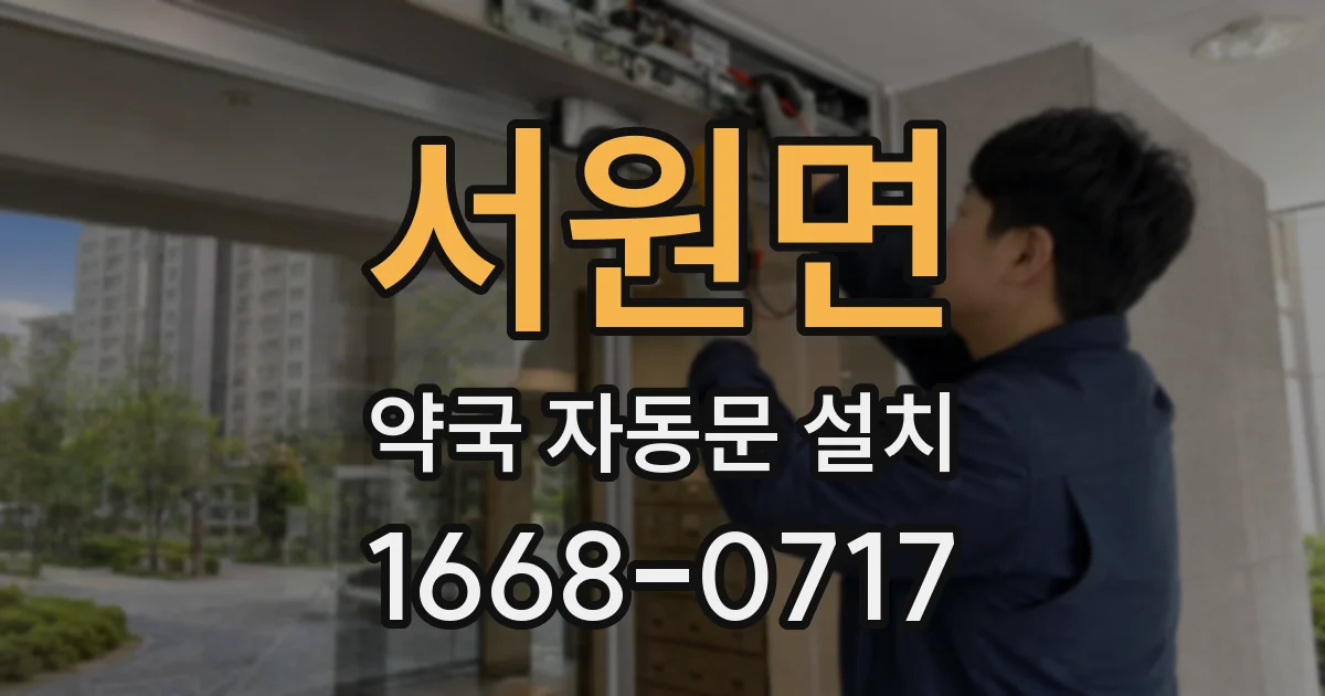 서원면 약국 자동문 설치